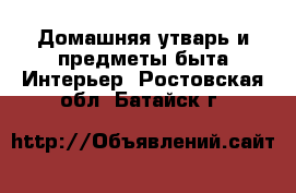 Домашняя утварь и предметы быта Интерьер. Ростовская обл.,Батайск г.